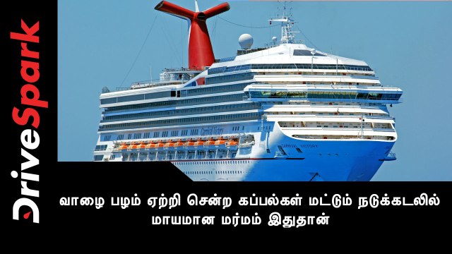 அதிர வைக்கும் சம்பவம்... வாழை பழம் ஏற்றி சென்ற கப்பல்கள் மட்டும் நடுக்கடலில் மாயமான மர்மம் இதுதான்.