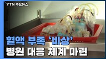 헌혈 줄면서 혈액 수급 '비상'...병원 위기대응 체계 마련 / YTN
