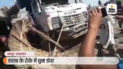अनियंत्रित डंपर शराब के ठेके में घुसा, दो की मौके पर ही हुई दर्दनाक मौत; दो हुए गंभीर घायल