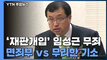 '재판 개입' 임성근 부장판사도 1심 무죄...檢 