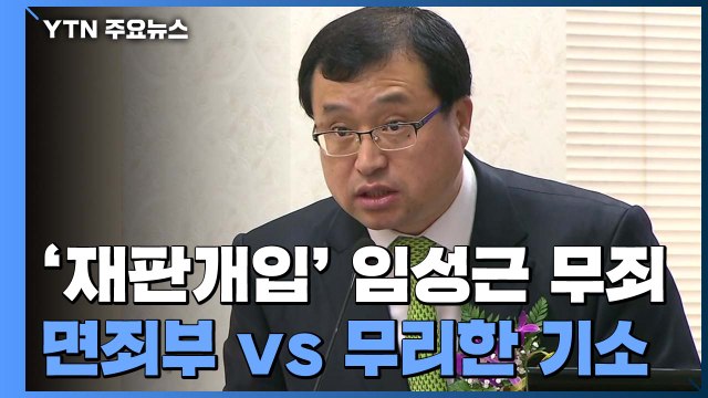 '재판 개입' 임성근 부장판사도 1심 무죄...檢 3연속 면죄부 반발 / YTN