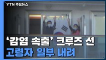 日 크루즈선에서 고령자 일부 하선...전국서 감염자 속출 / YTN