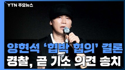 경찰, 양현석 '협박 혐의' 결론...곧 기소 의견 송치 / YTN