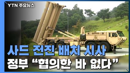 美, 사드 이동배치 가능성 시사...정부 "협의한 바 없다" / YTN