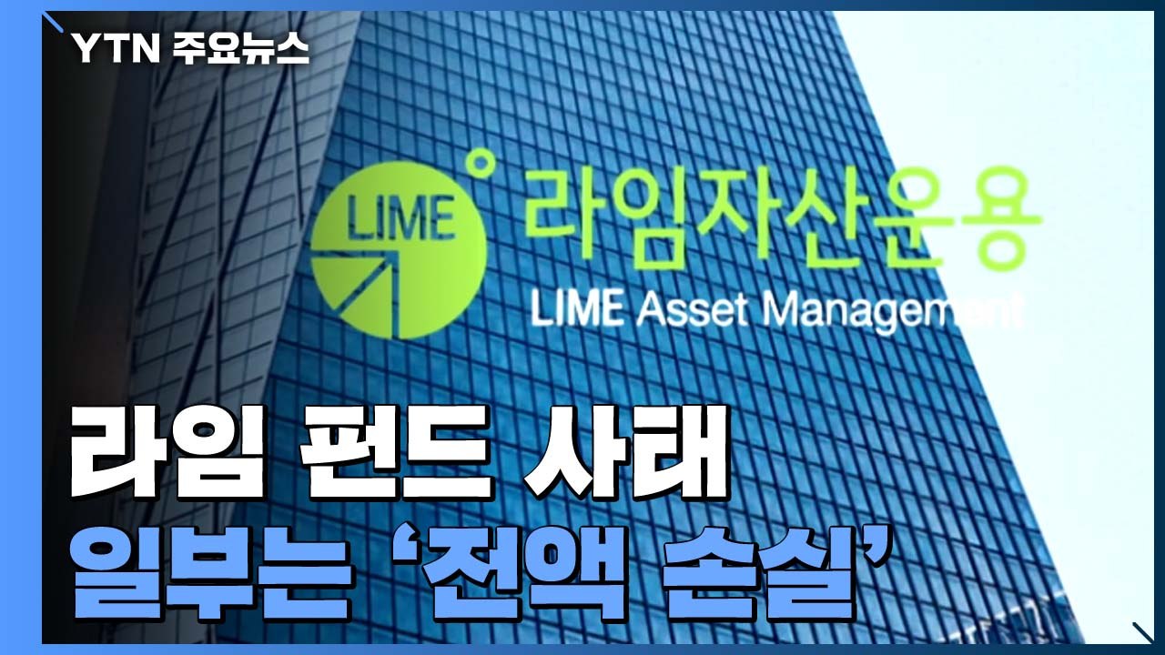 일부 라임 펀드 '전액 손실'...비정상적 구조·부실운용 / YTN