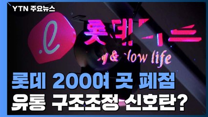 "롯데 점포 200곳 폐점·매각"...유통가 구조조정 신호탄? / YTN