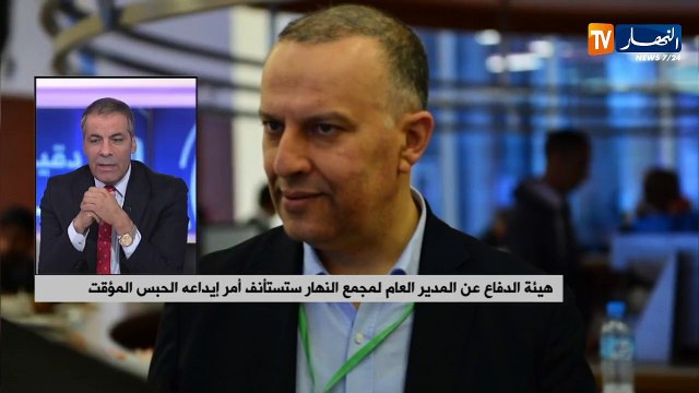 كورتل يكشف تفاصيل توقيف وإيداع الرئيس المدير العام لمجمع النهار