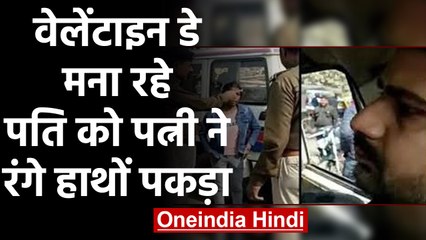 GirlFriend के साथ Valentine Day मना रहा था Husband तभी Wife ने रंगे हाथों पकड़ा, फिर | वनइंडिया हिंदी