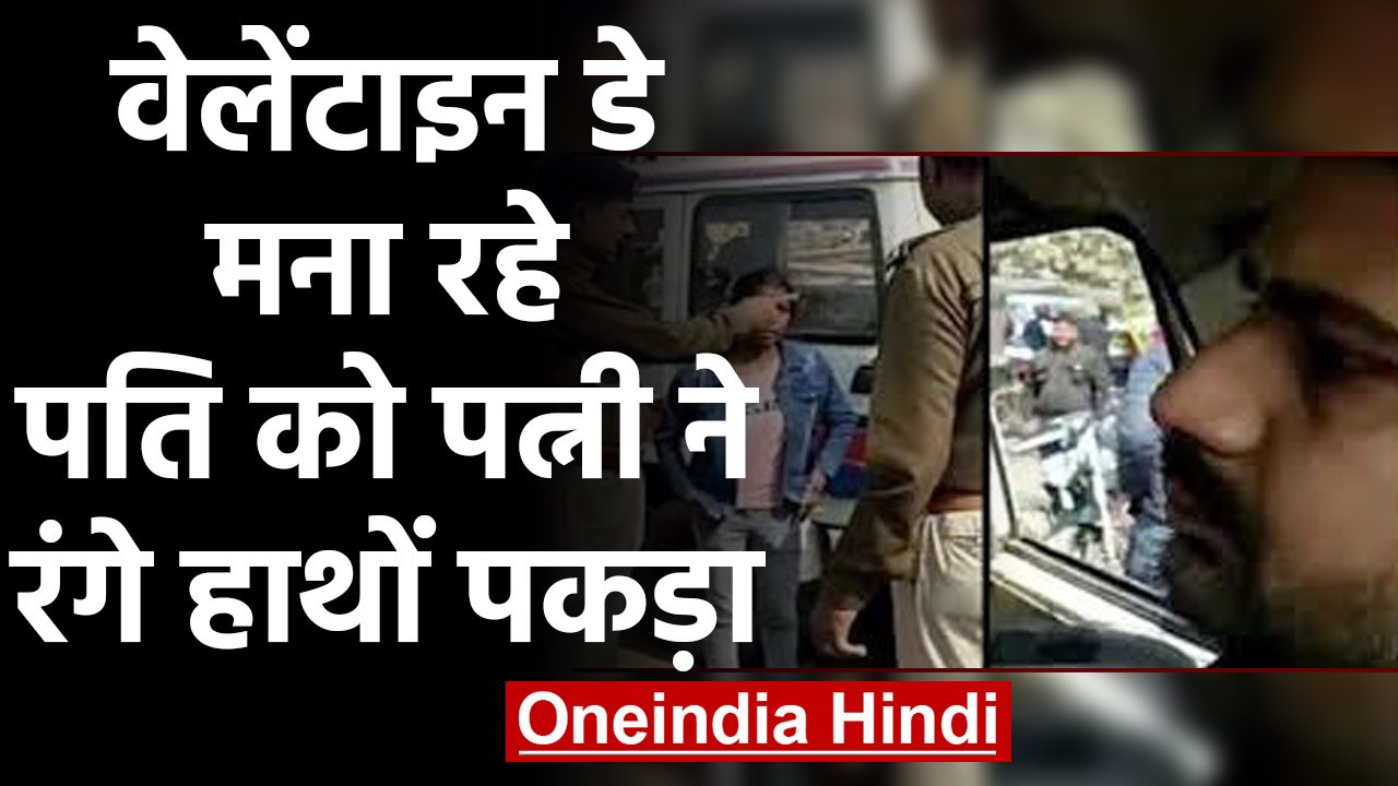 GirlFriend के साथ Valentine Day मना रहा था Husband तभी Wife ने रंगे हाथों पकड़ा, फिर | वनइंडिया हिंदी
