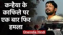 Bihar: Arrah में Kanhaiya Kumar के काफिले पर एक बार फिर Attack | वनइंडिया हिंदी