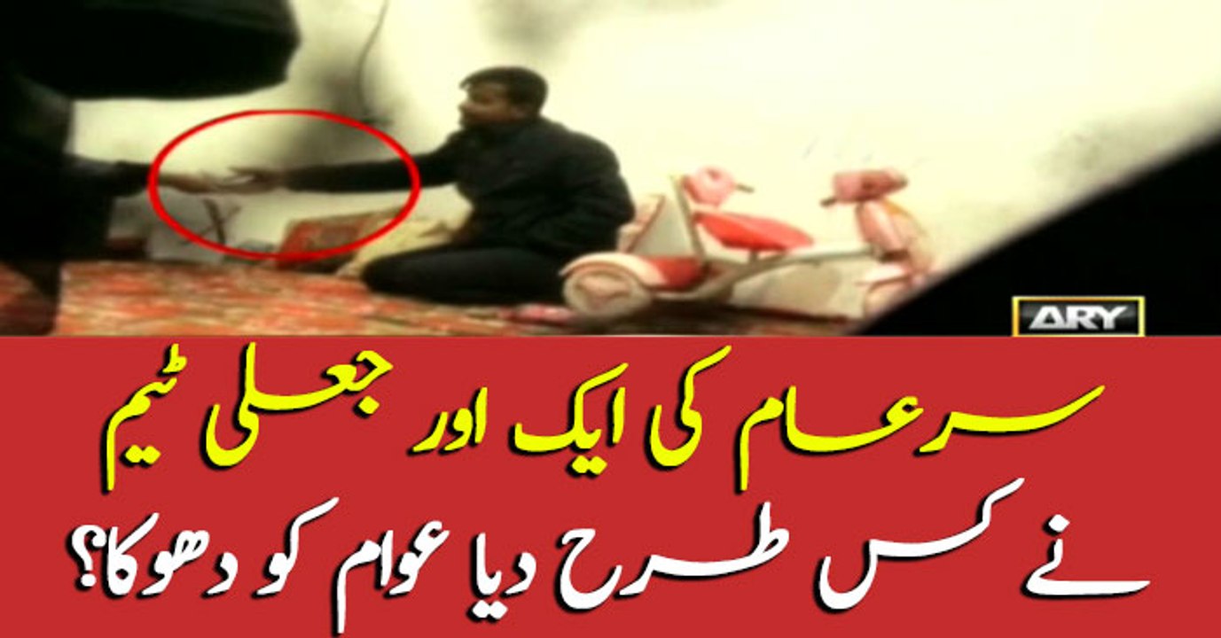 How this fake team of SareAam looted the public?