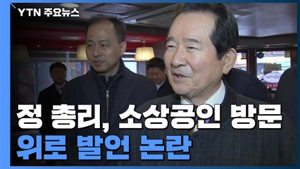 정세균 총리 "손님이 적어 편하시겠네요?" 발언 논란 / YTN