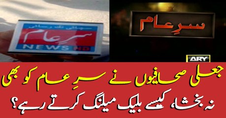 How so-called journalists used SareAam's name?