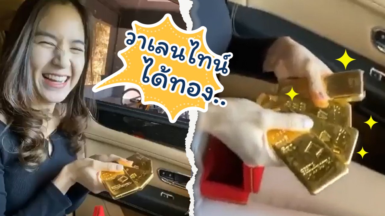 พลอย ชิดจันทร์ ยิ้มไม่หุบ สามีให้ทอง 4 กก. ของขวัญวาเลนไทน์