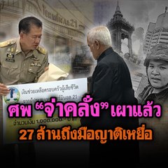 ศพ "จ่าคลั่ง" เผาแล้ว 27 ล้านถึงมือญาติเหยื่อ | Morning Brief 15 ก.พ. 63