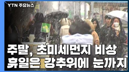 [날씨] 오늘 초미세먼지 기상...휴일, 강추위에 눈까지 / YTN