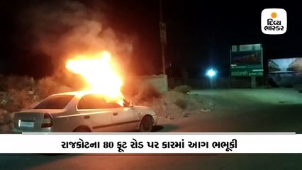 રાજકોટના 80 ફૂટ રોડ પર કારમાં આગ ભભૂકી, કોઇ જાનહાની નહીં