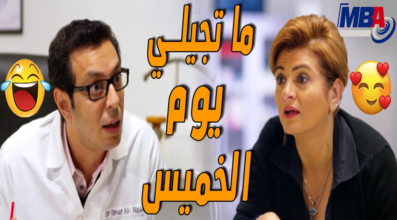 مواقف مسخرة في عيادة دكتور النسا  ماتجيلي يوم الخميس هتموت من الضحك