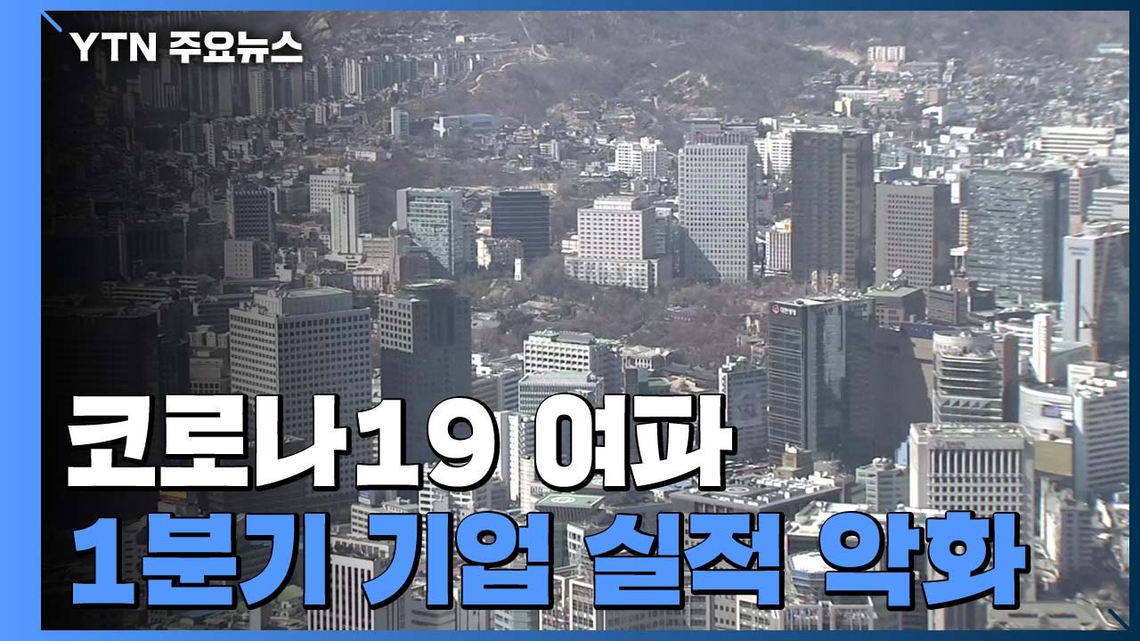 1분기 기업들 실적 악화..."中 생산 조기 재개돼야" / YTN