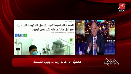 وزيرة الصحة: الحالة التي اكتشفناها حاملة للفيروس وليست مصابة به