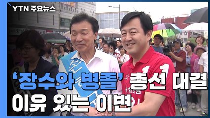 역대 '장수와 병졸' 총선 대결...이유 있는 이변 / YTN