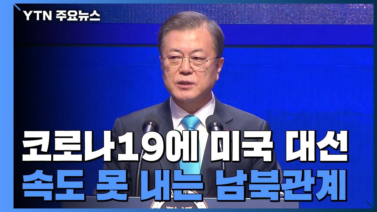 코로나19에 美 대선까지...속도 못 내는 남북관계 / YTN