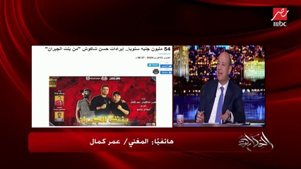عمرو أديب بيهدي النفوس بين عمر كمال وحسن شاكوش