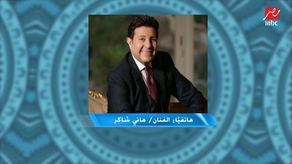 هاني شاكر: فرحة الجمهور أجمل ما في المباراة