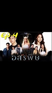 อสรพิษ EP.4 (ตอนที่ 4) ย้อนหลัง วันที่ 13 กุมภาพันธ์ 2563