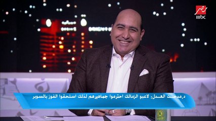 مدحت العدل: لو الزمالك لعب بنفس الروح في السوبر محدش يقدر يقف قدامه
