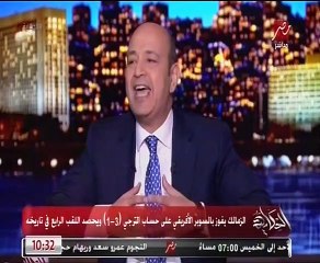 عمرو أديب معلقا على فوز الزمالك بالسوبر الإفريقي: "فرقتنا تقيلة وحرام مناخدش الدوري"
