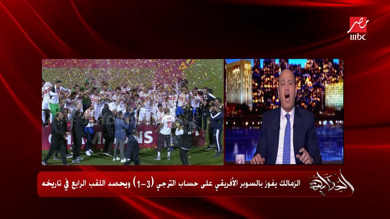 عمرو أديب: بحيي جمهور مصر في الدوحة جمهور الزمالك وجمهور الزمالك وجمهور الأهلي