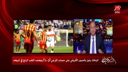 عمرو أديب: وهو الرجل المعلق كان محروق أوي كده ليه!! ومش عاوز الزمالك يكسب