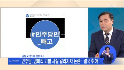 민주당 '칼럼 고발' 취하했지만 언중위는 "위반"…시각은? 0215
