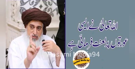 Allama Khadim Hussain Rizvi | Allah ne kise Orato pr Lanat Farmai