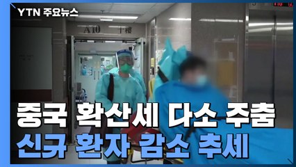 中 확산세 다소 주춤...후베이 성 제외 신규 확진자 221명으로 11일째 감소  / YTN
