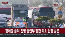 [현장연결] 우한 교민 태운 버스 아산 임시생활시설 출발