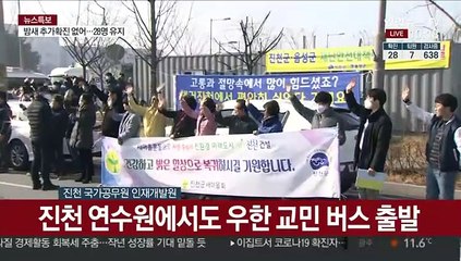 [현장연결] 진천 연수원에서 우한 교민 버스 출발