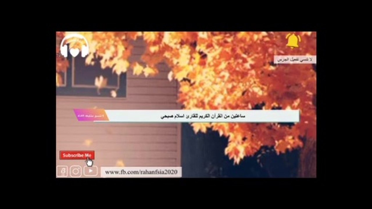 ساعة  من التلاوة العذبة للقارئ اسلام صبحي.. قراءة خيالية