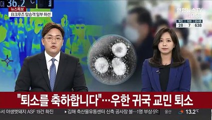 "퇴소를 축하합니다"…우한 귀국 교민 퇴소