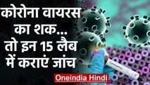 Coronavirus: कोरोना वायरस का शक होने पर इन 15 Labs में कराएं जांच | वनइंडिया हिंदी