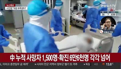 中 누적 사망자 1,500명·확진 6만 6천명 각각 넘어