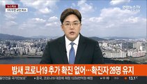 밤새 코로나19 추가 확진 없어…확진자 28명 유지