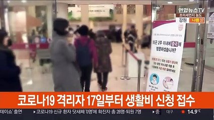 코로나19 격리자 17일부터 생활비 신청 접수