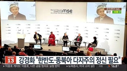 강경화 "한반도·동북아 다자주의 정신 필요"