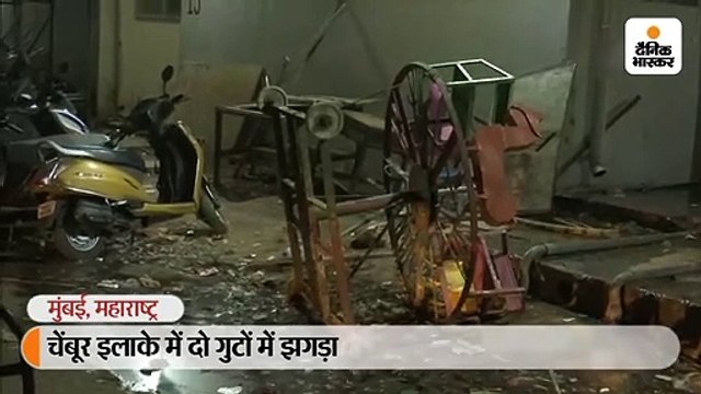 चेंबूर इलाके में दो गुटों में झगड़ा