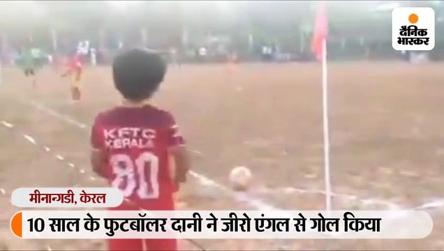 10 साल के बच्चे ने जीरो एंगल से बेहद मुश्किल गोल किया, लोगों ने मेसी से तुलना की; वीडियो वायरल