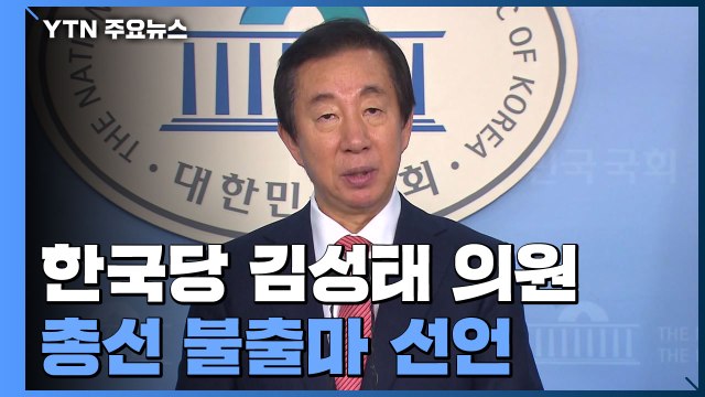 김성태 불출마 선언...여권은 잇단 악재에 '진땀' / YTN
