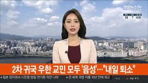 2차 귀국 우한 교민 모두 '음성'…