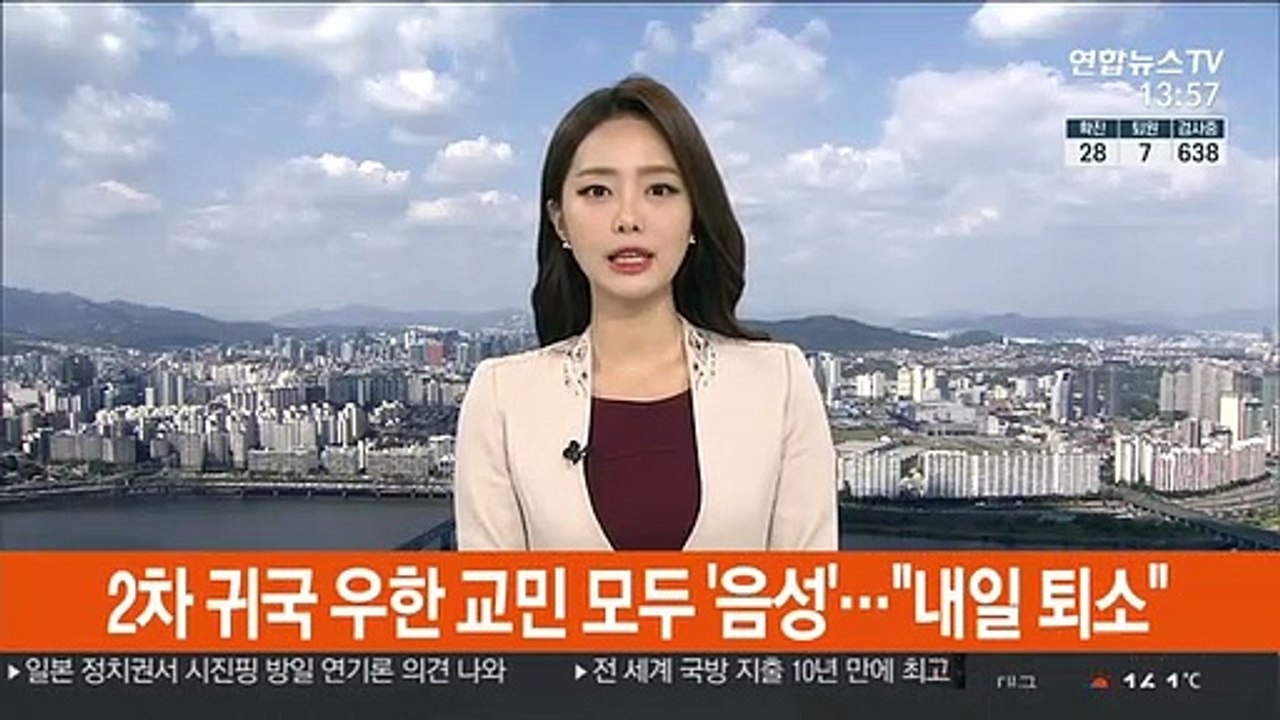 2차 귀국 우한 교민 모두 '음성'…"내일 퇴소"